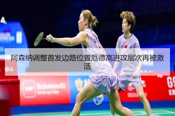 阿森纳调整首发边路位置厄德高进攻层次再被激活